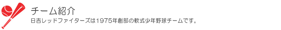 チーム紹介