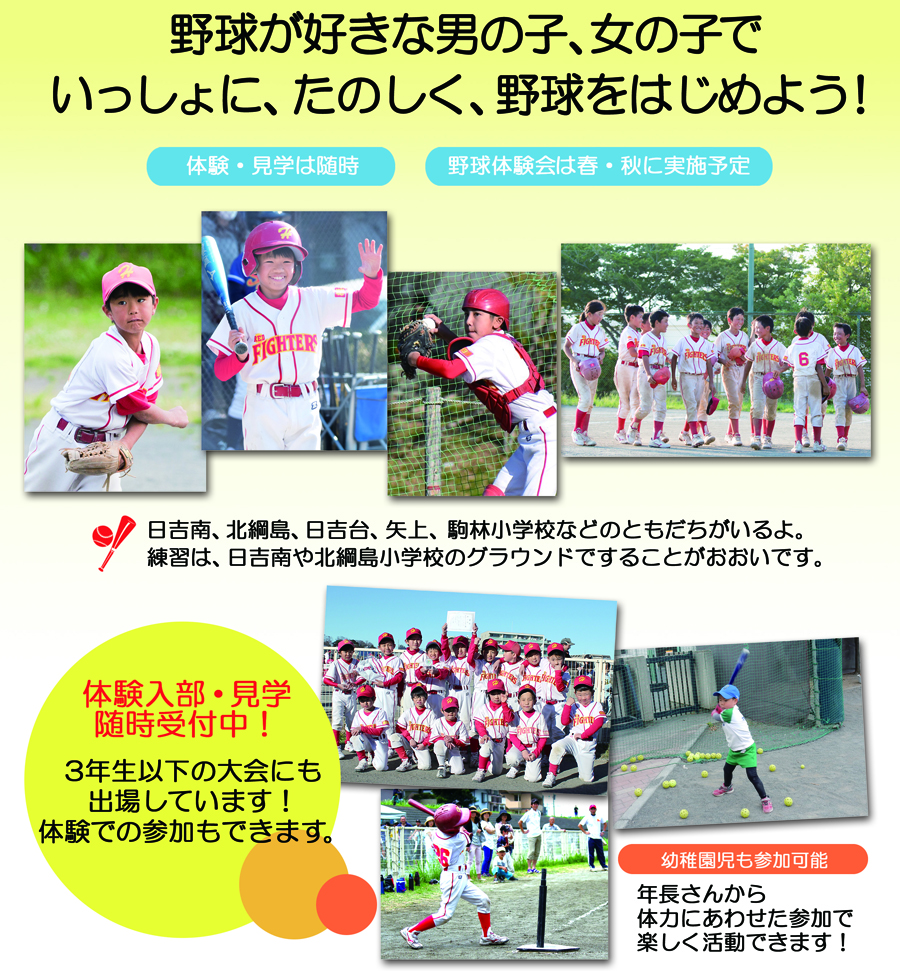 野球が好きな男の子、女の子
日吉レッドファイターズで
いっしょに、たのしく、野球をはじめよう！