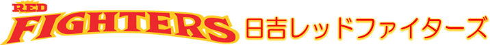 日吉レッドファイターズ