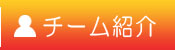 チーム紹介