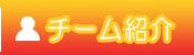チーム紹介