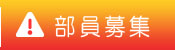 部員募集