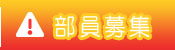 部員募集